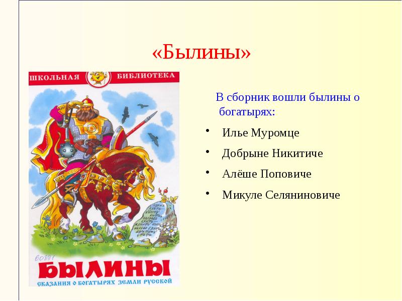 Автор былин. Былины названия. Русско народные былины названия. Былины начальная школа. Былины для детей.