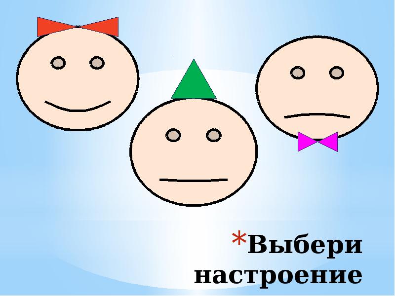 Выбирай настроение