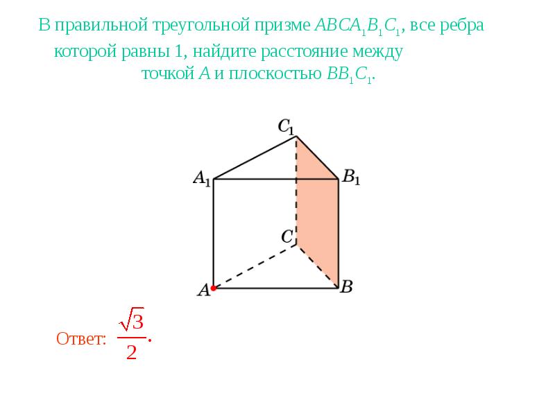 Найти расстояние от точки до ребра. Расстояние от точки до плоскости в треугольной призме. Расстояние от точки до ребра в прямой треугольной призме. Треугольная Призма abca1b1c1. Расстояние от точки до прямой в правильной треугольной призме.