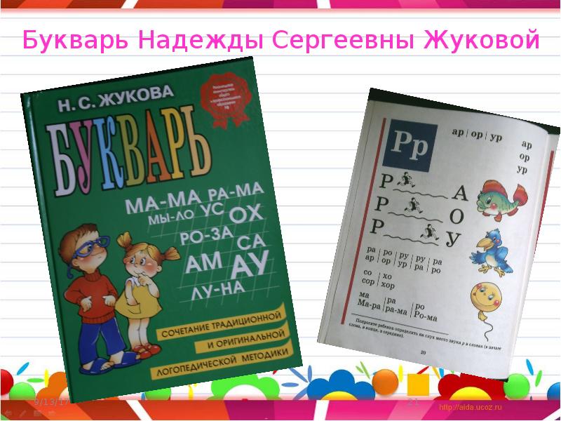 Букварь надежды жуковой. Букварь Жуковой надежды Сергеевны. Поурочные разработки к букварю Жуковой. Разработка поурочных планов к букварю Жуковой. Букварь Жуковой надежды отзывы.