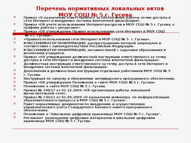 Государственный акт перечень. Перечень локальных актов школы. Приказ о системе контентной фильтрации доступа к сети интернет. Формирование пакета нормативных документов. Какой приказ регламентирует работу в сети интернет.