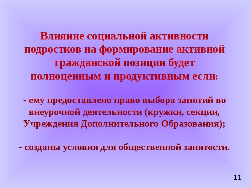 Формирование активной. Формирование активной гражданской позиции. Условия влияющие на формирование активной гражданской позиции. Гражданская активность и социальная активность. Три условия влияющие на формирование активной гражданской позиции.