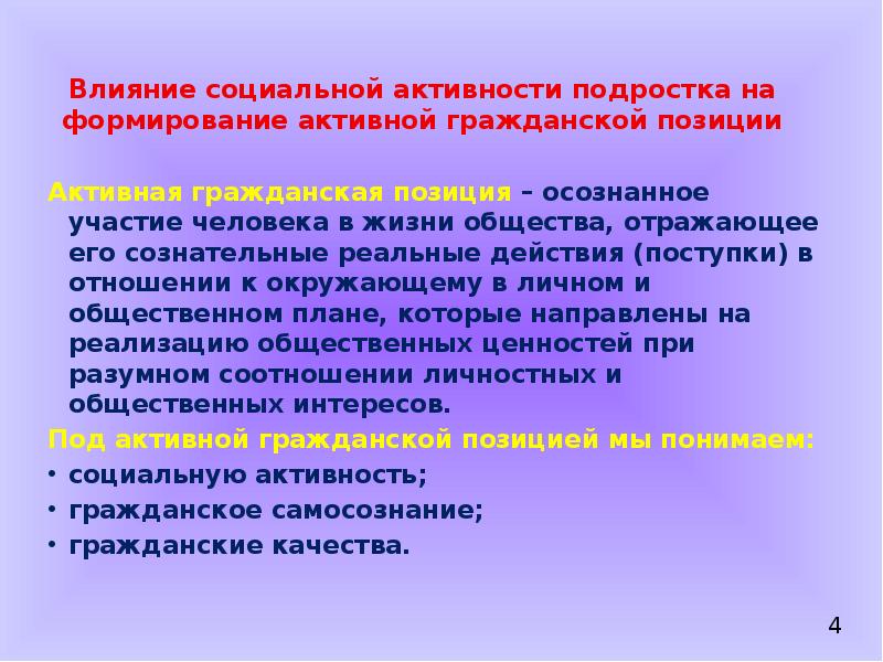 Оказывают влияние на формирование. Формирование активной гражданской позиции. Формирование социальной активности. Условия формирования гражданской позиции. - Воспитание активной гражданской позиции,.