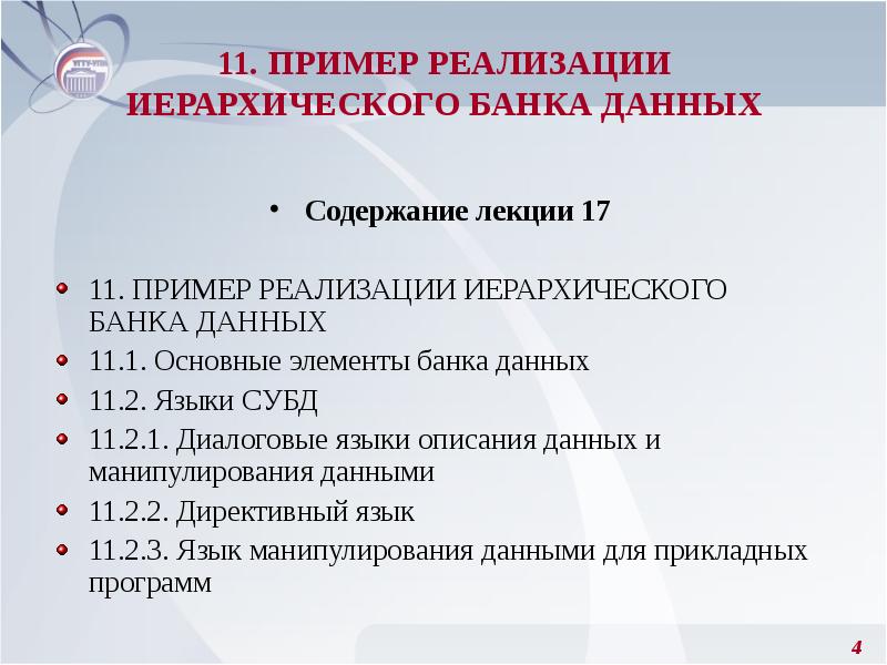 Содержание данных. Диалоговые языки. Объявление о лекции образец.