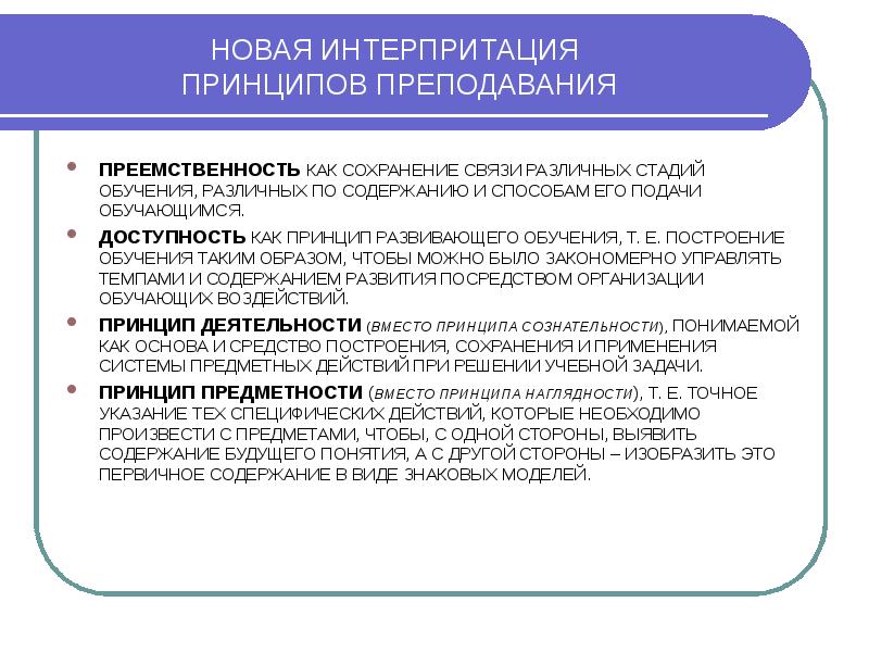 Принципы преподавания литературы. Переход от обучения к учению это принцип преемственности.