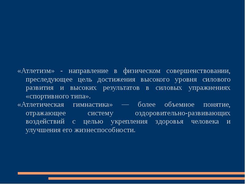 Более высоких результатов. Понятие атлетизм. Современный атлетизм тенденции. Основные правила и принципы проведения занятия по атлетизму. Физические достижения.