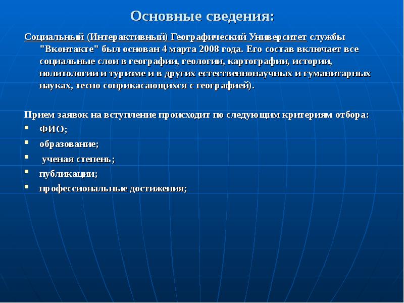 Основные сведения:
Социальный (Интерактивный) Географический Университет службы "Вконтакте" был основан 4 Основные сведения:
Социальный (Интерактивный) Географический Университет службы "Вконтакте" был основан 4