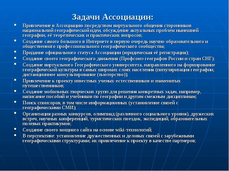 Задачи Ассоциации:
Привлечение в Ассоциацию посредством виртуального общения сторонников национальной Задачи Ассоциации:
Привлечение в Ассоциацию посредством виртуального общения сторонников национальной