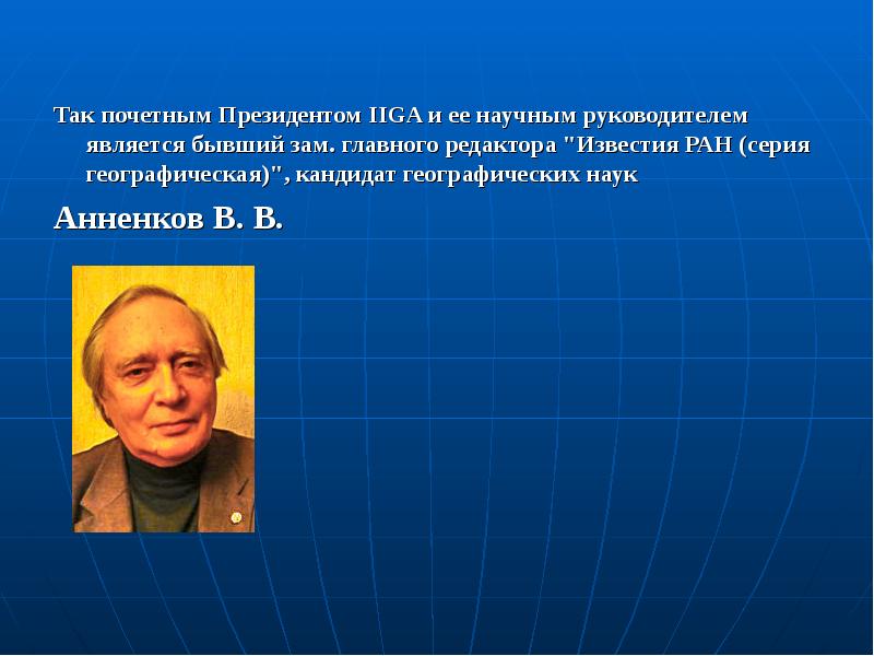Так почетным Президентом IIGA и ее научным руководителем является бывший зам. Так почетным Президентом IIGA и ее научным руководителем является бывший зам.