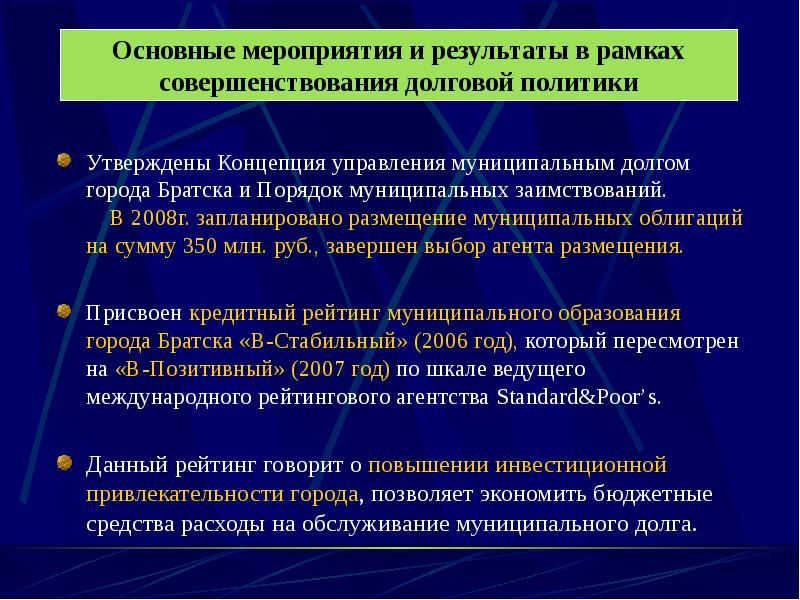 Совершенствованию управления территориями. Долговая политики. Муниципальный долг.