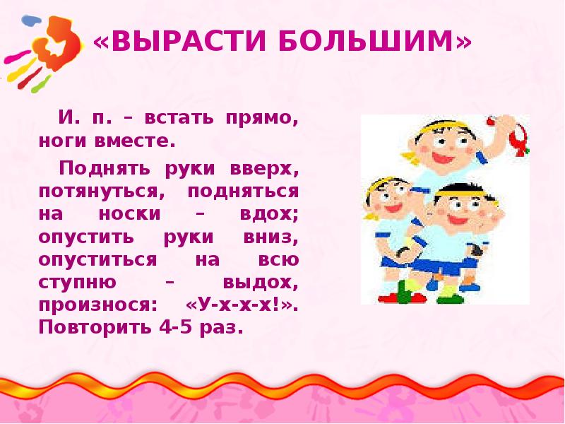 Росла большая. Дыхательная гимнастика вырасти большой. Дыхательная гимнастика для детей вырасти большой. Дыхательная гимнастика упражнения вырастим большой. Дыхательная гимнастика дровосек.