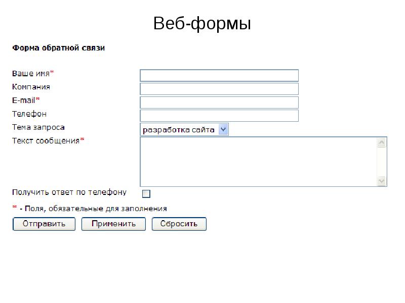 Формы на веб странице. Web форма. Веб формы примеры. Web образец. Форма для заполнения веб.