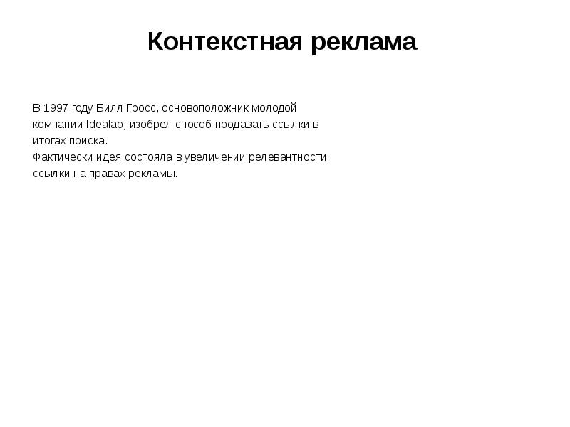 Придумай способ. Билл Гросс контекстная реклама. На правах рекламы. Релевантные ссылки это.