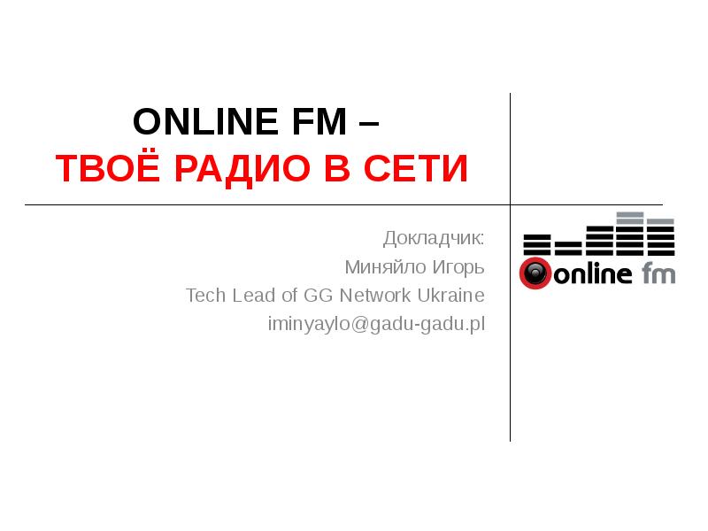 Слушать твое радио. Твое радио. Твое ФМ радио. Твое радио онлайн. Твое радио слушать онлайн.