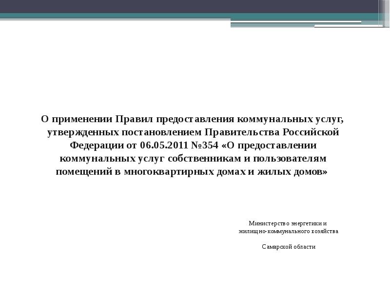 О применении Правил предоставления коммунальных услуг, утвержденных постановлением Правительства Российской Федерации