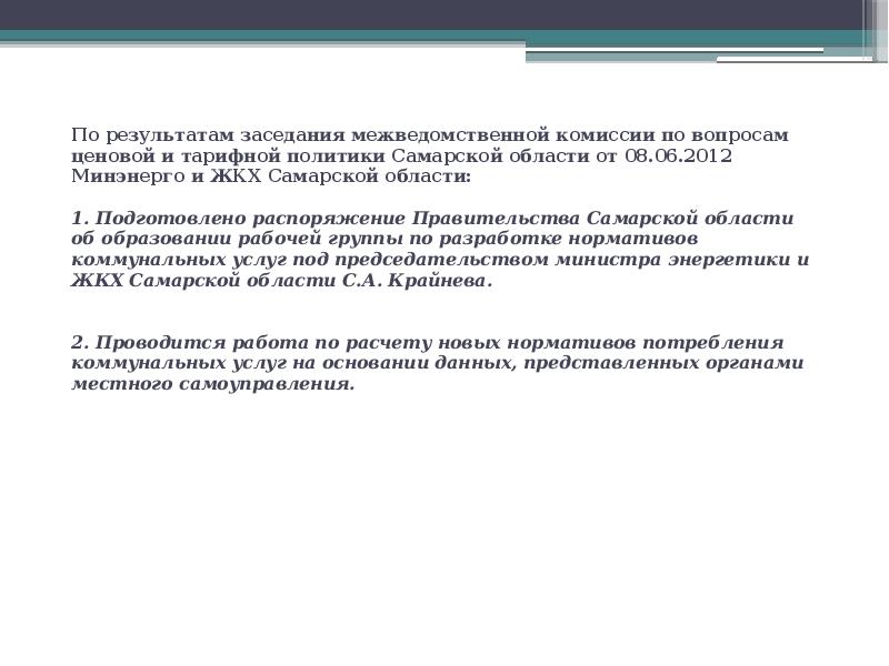 По результатам заседания межведомственной комиссии по вопросам ценовой и тарифной политики