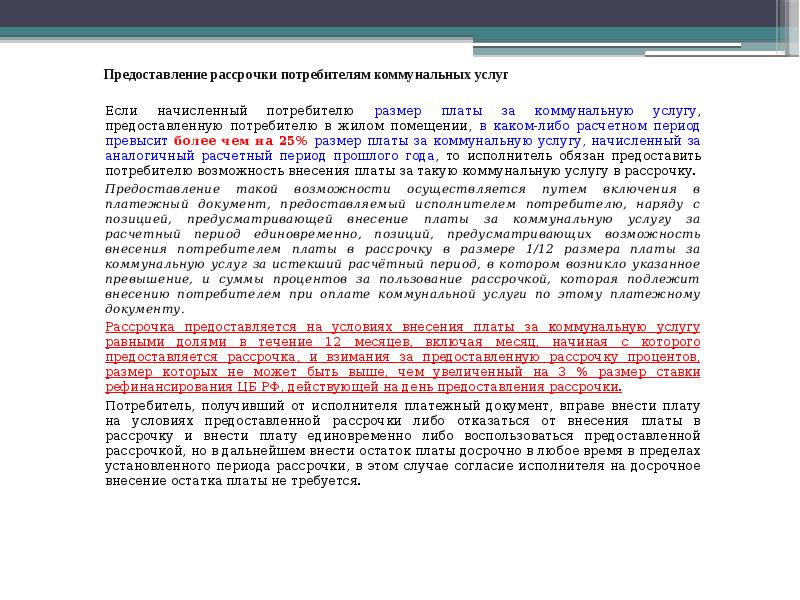 Предоставление рассрочки потребителям коммунальных услуг Если начисленный потребителю размер платы за