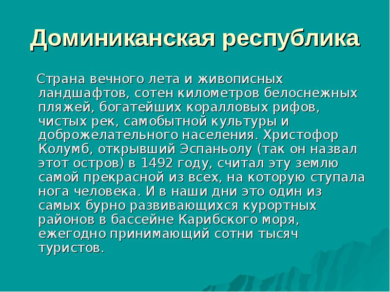 Вывод республика. Доминиканская Республика открыл Колумб. Презентация Карибу. Колумб открыл Доминиканы. Заключение по Доминиканской Республики.