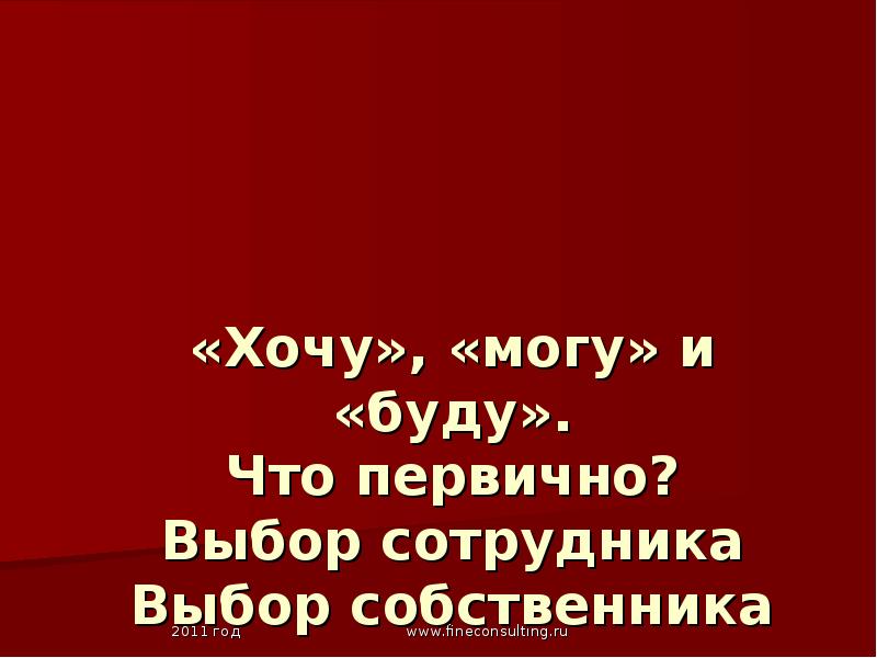 Первично выбранный. Хочу могу буду. Что первично цитаты.