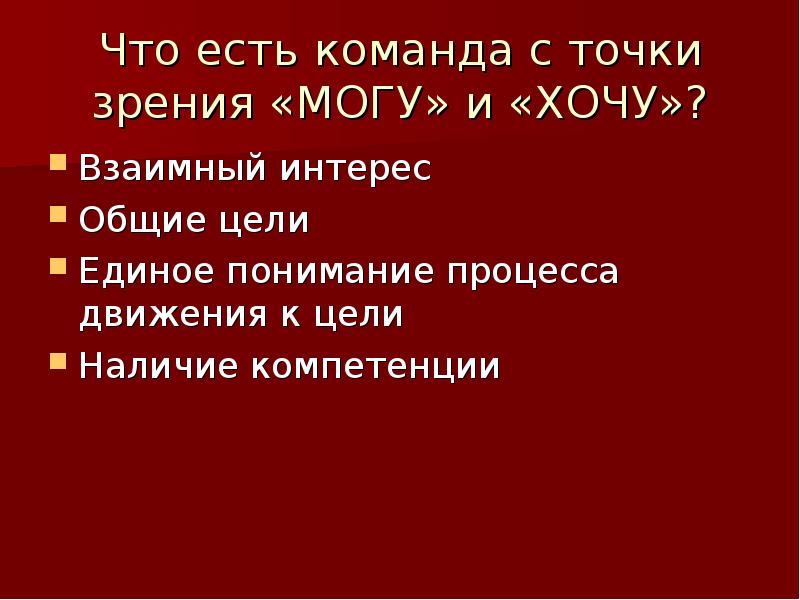 Единый интерес и единую цель. Единая цель для команды.