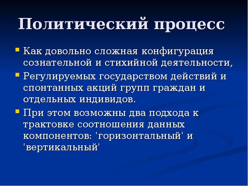 Политические 18. Функции политического процесса. Политич процесс. Граждане и политический процесс. Политические процедуры.