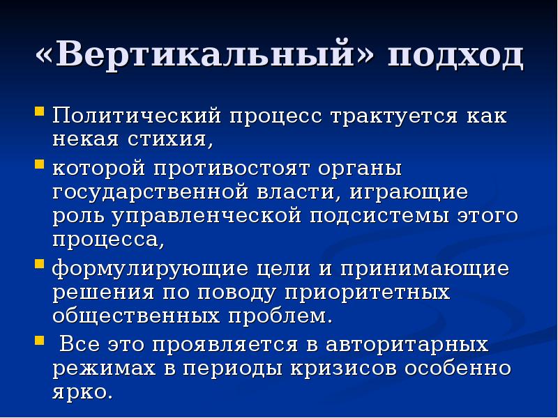 Вертикальная организация. Подходы к интерпретации политического процесса. Политический процесс вертикальный подход. Подходы к политическому управлению. Режимы политического процесса.