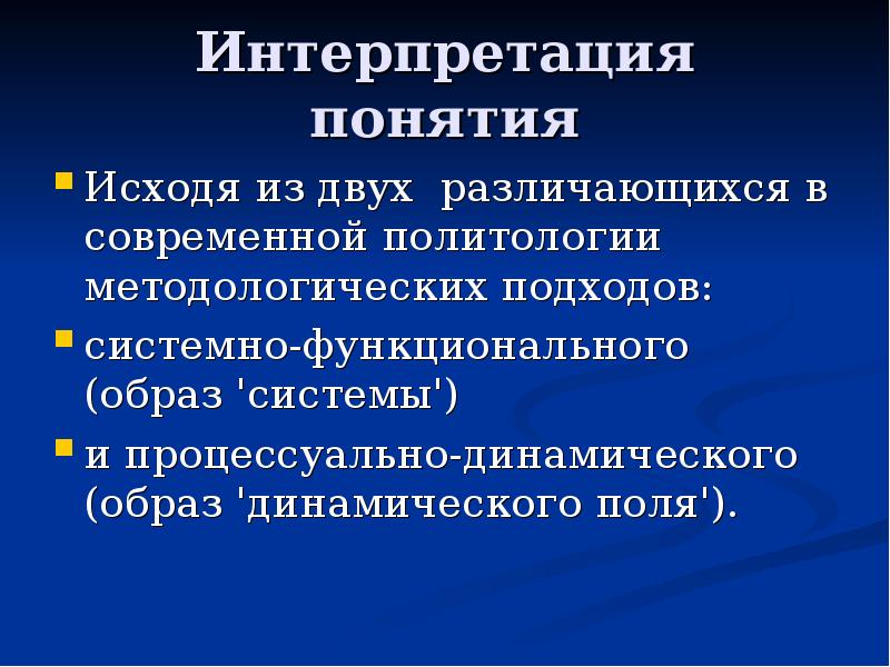 Системный подход в политологии