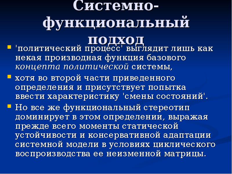 Политический подход. Системно-функциональный подход в политологии. Функциональный подход в политологии. Системный и функциональный подходы. Структурно-функциональный подход в политологии.