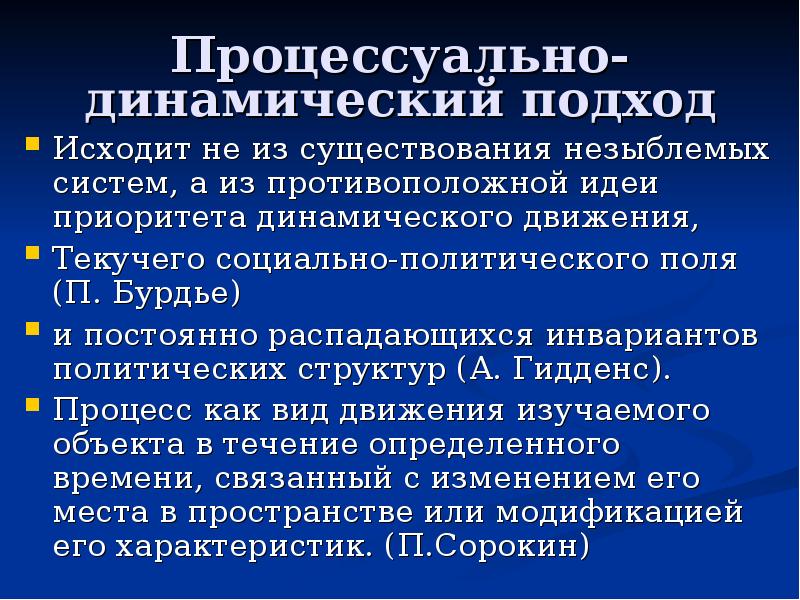 Политическое поле. Динамичные Полит системы. Раскройте свойства динамичность процессуальность.