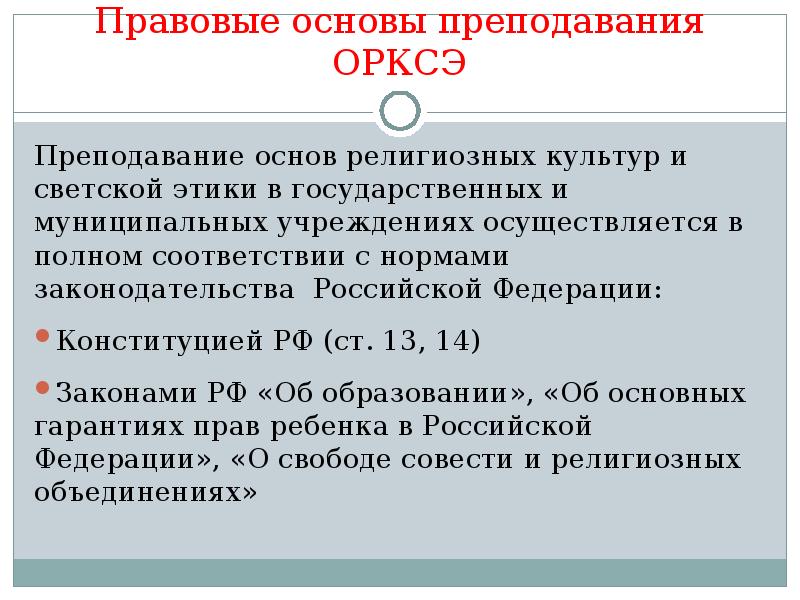 Особенности организации и преподавания курса орксэ. Принципы преподавания ОРКСЭ. Нормативно-правовые основы введения ОРКСЭ.