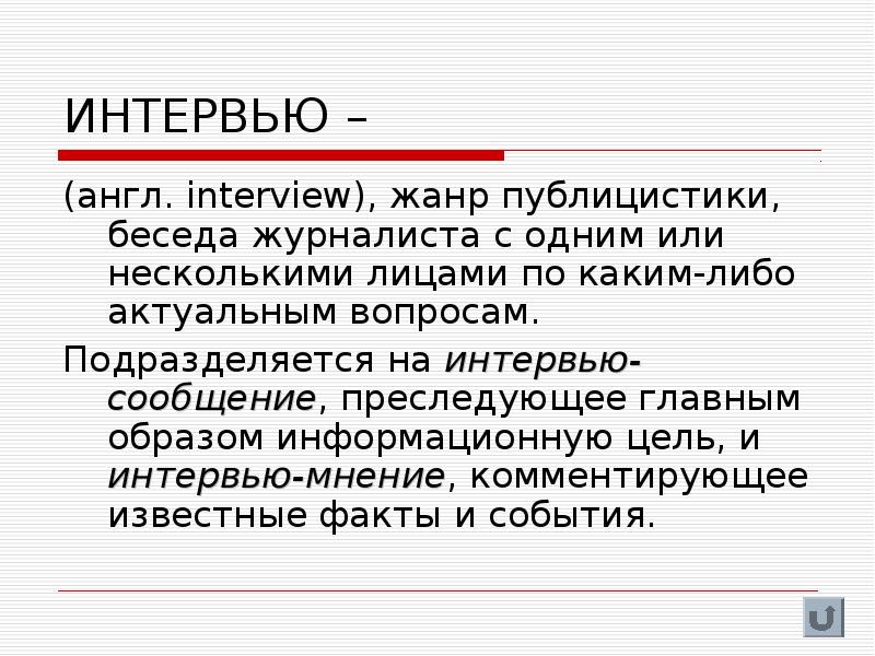 Интервью как жанр публицистики 7 класс презентация