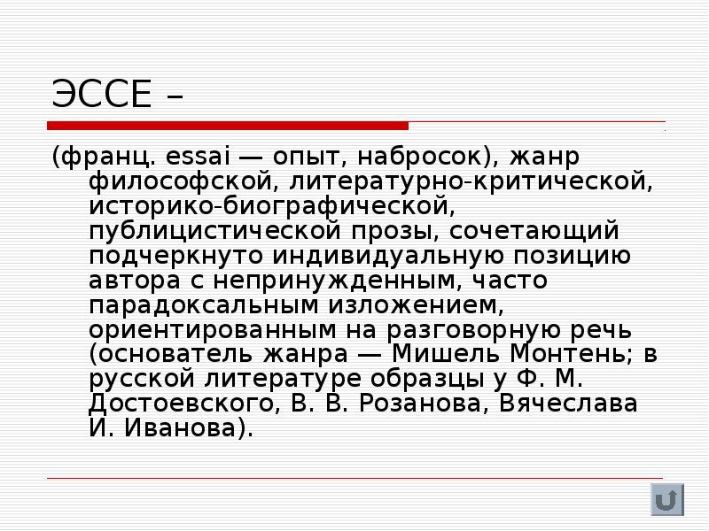 Философская литература жанры. Эссе – Жанр философской,. Жанры сочинений. Основатель жанра эссе. Жанры философской литературы.