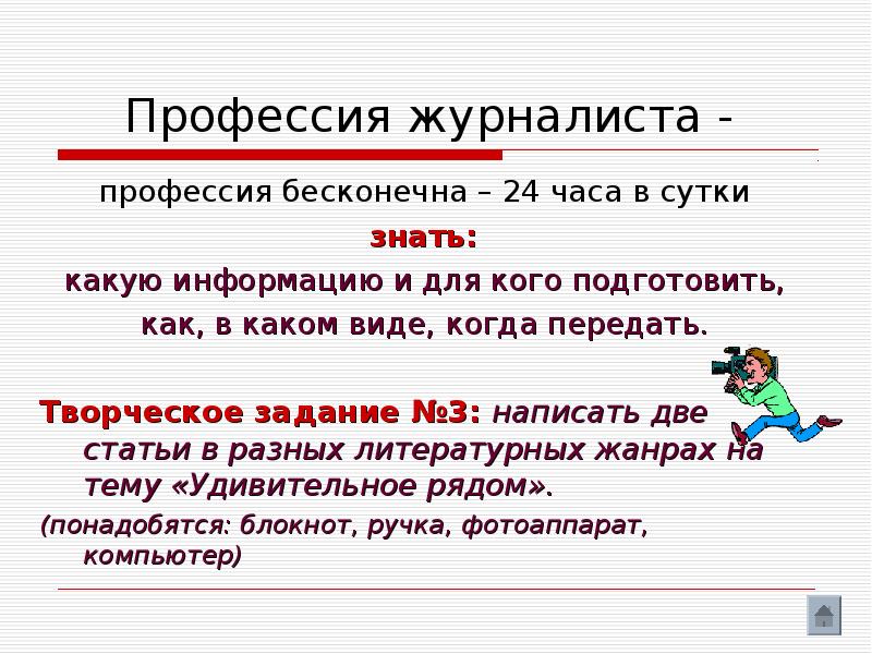 Профессия журналиста сочинение. Описать предмет. Текст описание. Подчеркнуть и зачеркнуть. Текст описание предмета.