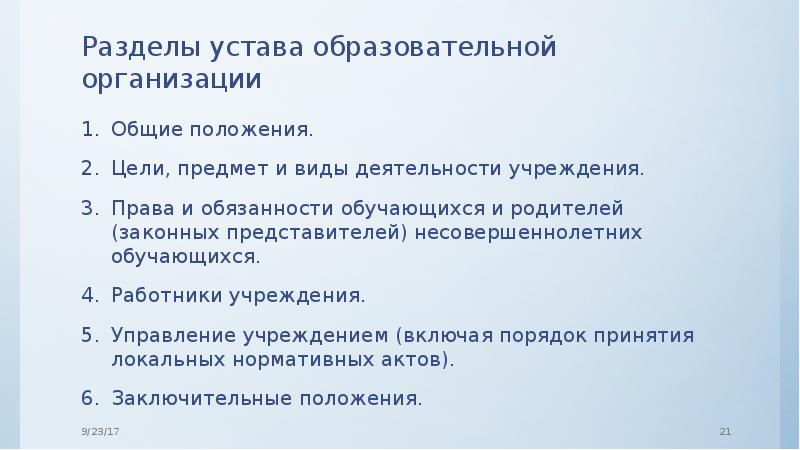 Общие положения устава организации