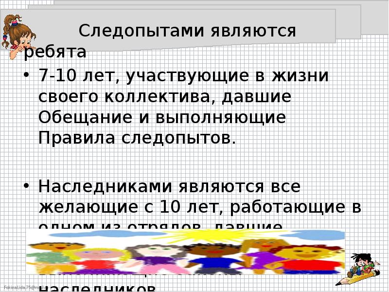 Ребята явиться. Следопыт для презентации. Правила следопыта. Закон и обещание следопытов. Гимн следопытов.