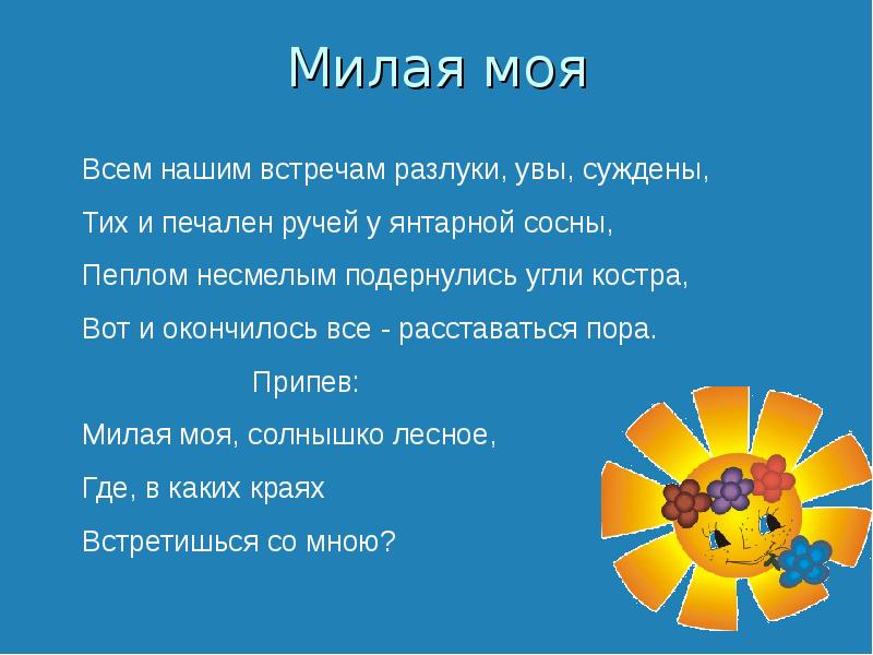 Слова песни милая моя. Милая моя солнышко лесное текст. Солнышко мое лесное где в каких. Милая моя солнышко лесное. Солнышко мое лесное где в каких.
