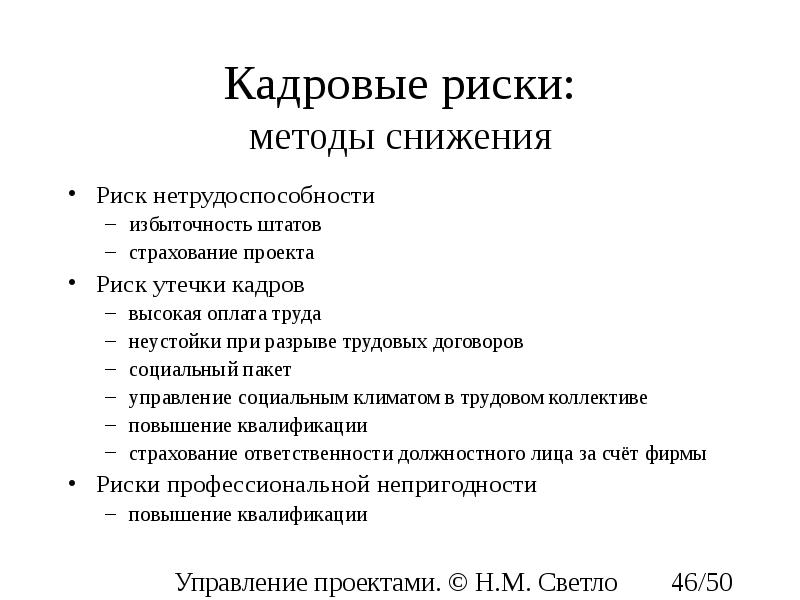 Проект сокращение. Классификация кадровых рисков. Риски отдела кадров. Кадровые риски организации. Кадровые риски примеры.