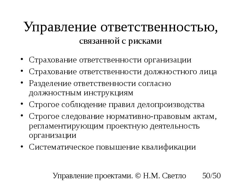 Риски связанные с ОТВЕТСТВЕННОСТЬЮ. Обязанности управляющего. Разделение ответственности в проектном управлении.