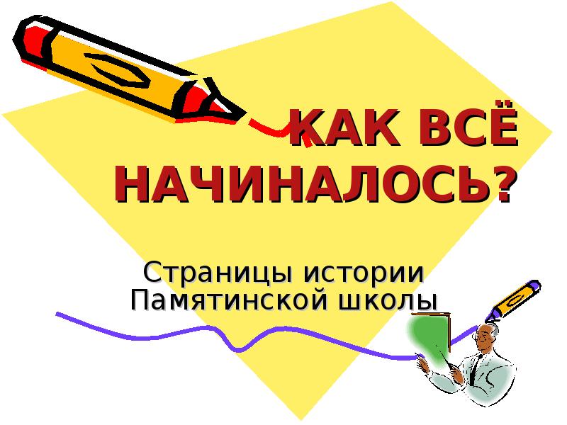 Как все начиналось