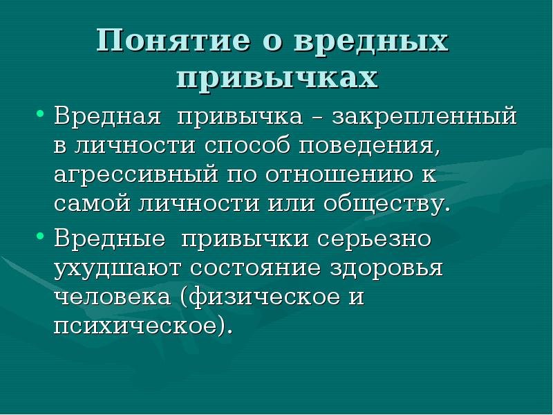 Вредные привычки презентация