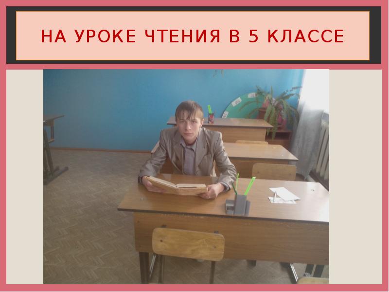 Урок чтения в классе. Уроки чтения в коррекционной школе 8 вида. Уроки чтения в современной школе.. Чтение 9 кл коррекционной школы. Чтение 6 класс коррекционной школы.