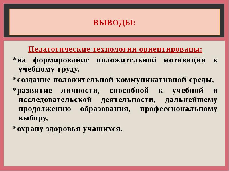 Педагогические выводы. Педагогическая технология вывод. Выводы по образовательным технологиям. Педагогика вывод.