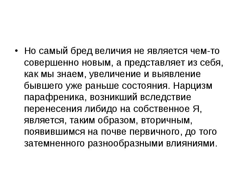 Бред величия симптомы. Бред величия. Нарциссизм презентация. Нарциссизм картинки. Бред величия характерен для:.