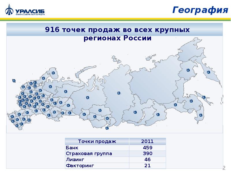 Точки реализации. Карта с точками продаж. Банки России карта. Филиальная сеть УРАЛСИБ. Точки сбыта.