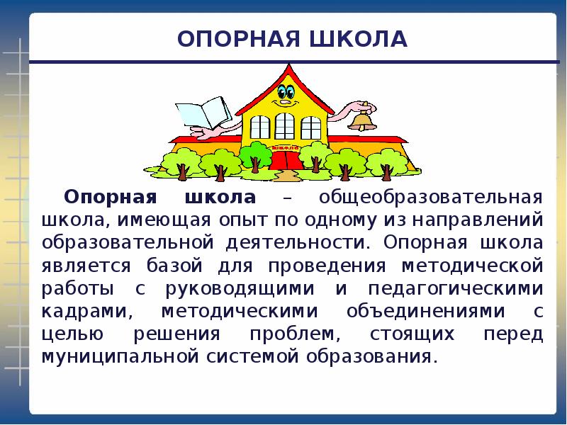 Школа является. Опорная школа. Опорные школы ТПУ. Функции и методы опорная школа. Какие школы являются опорными.