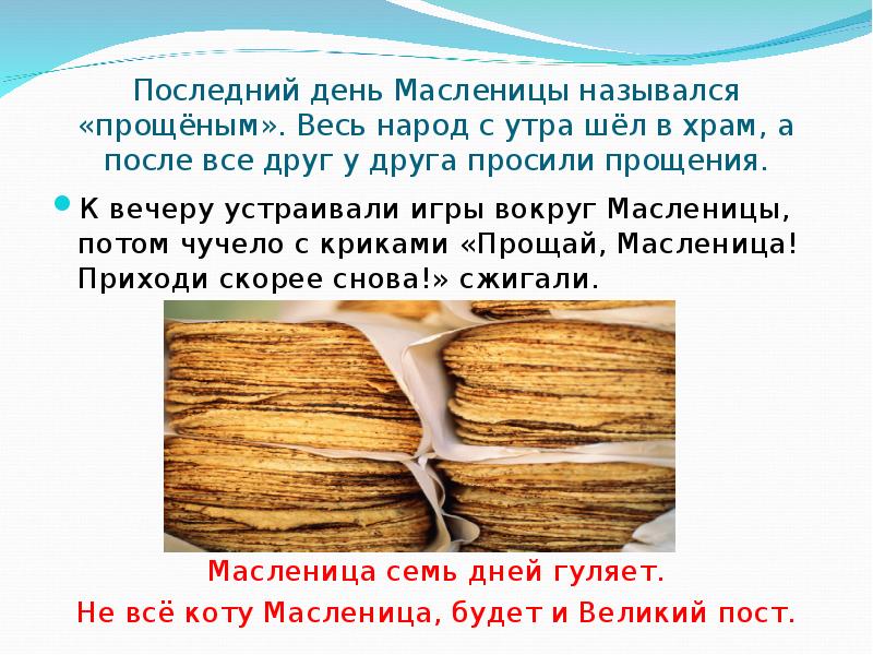 последний день масленицы презентация. воскресенье последний день масленицы. проводы масленицы. с днем масла. прощеное воскресенье последний день масленицы.