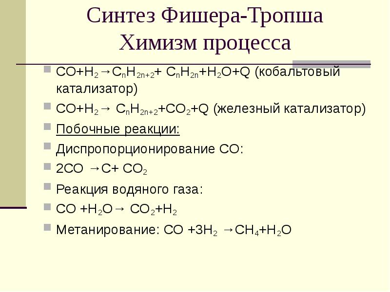 Синтез фишера тропша схема