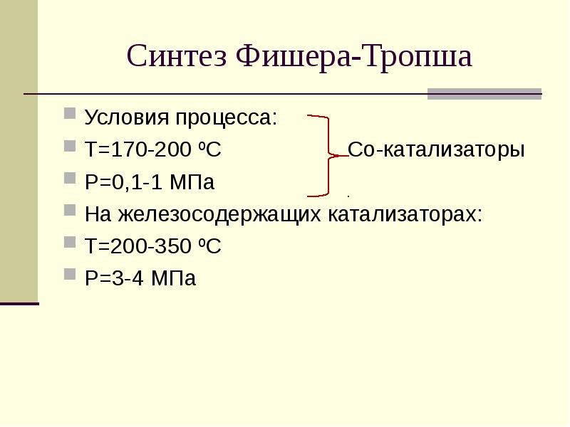 Синтез фишера тропша схема