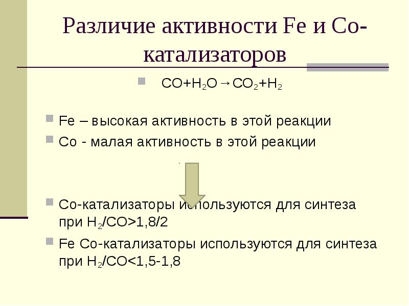 Различают активность и активность. Реакции с co при катализаторе. Fe какая активность.