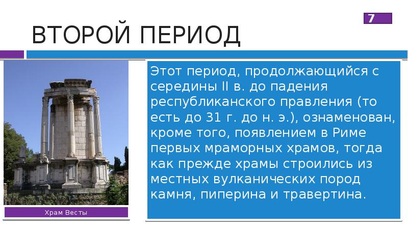 Период церкви. Архитектура Рима в Республиканский период. Храм Весты в Риме краткое описание. Храм Весты в Риме вопросы для викторины.